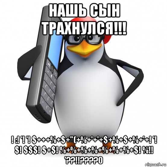 нашь сын трахнулся!!! ! :! '! '! $+++%+$+"(+%+'+'+$+%+$+%+'+! '! $! $$$! $+$! %+%+%+%+%+%+%+$! %!! '??!!????0, Мем   Пингвин звонит