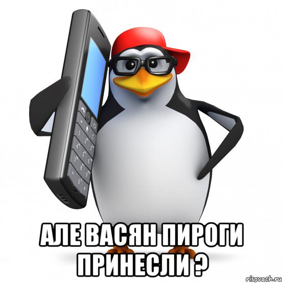  але васян пироги принесли ?, Мем   Пингвин звонит