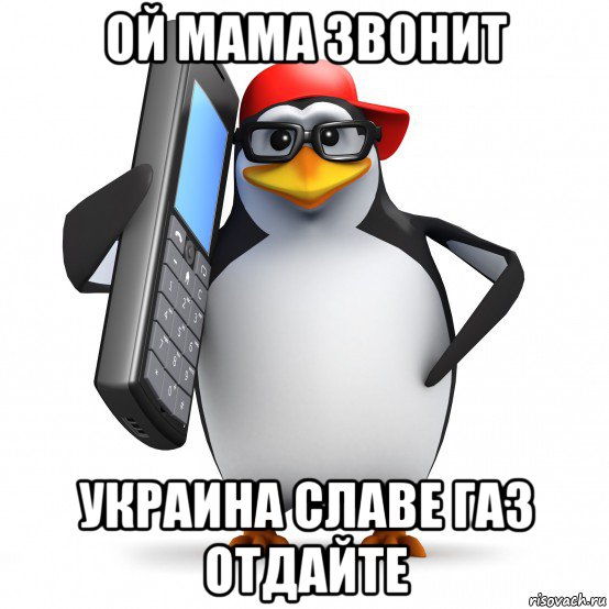 ой мама звонит украина славе газ отдайте, Мем   Пингвин звонит