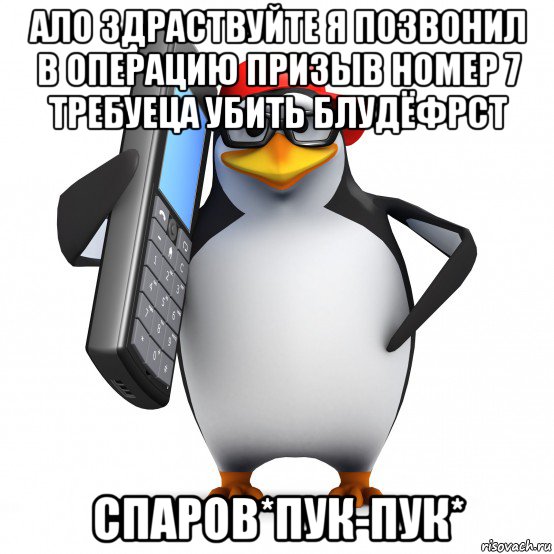 ало здраствуйте я позвонил в операцию призыв номер 7 требуеца убить блудёфрст спаров*пук-пук*, Мем   Пингвин звонит