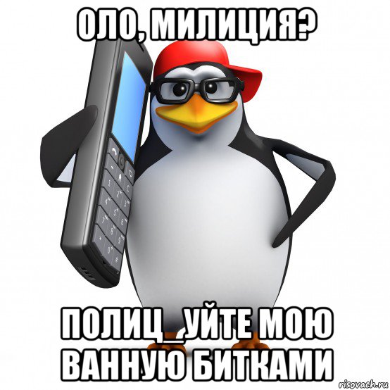 оло, милиция? полиц_уйте мою ванную битками, Мем   Пингвин звонит