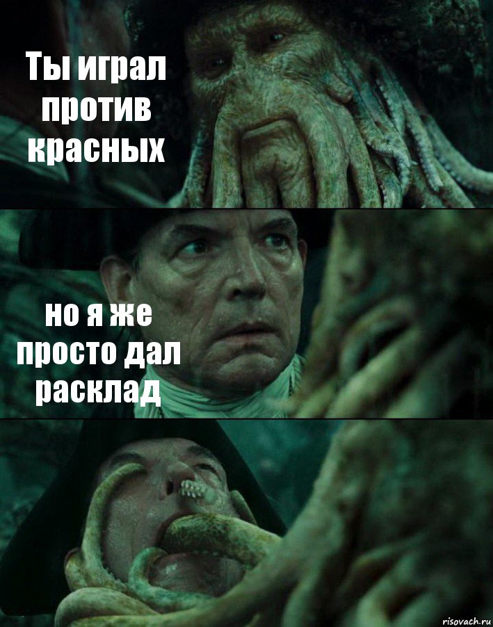 Ты играл против красных но я же просто дал расклад , Комикс Пираты Карибского моря