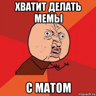 хватит делать мемы с матом