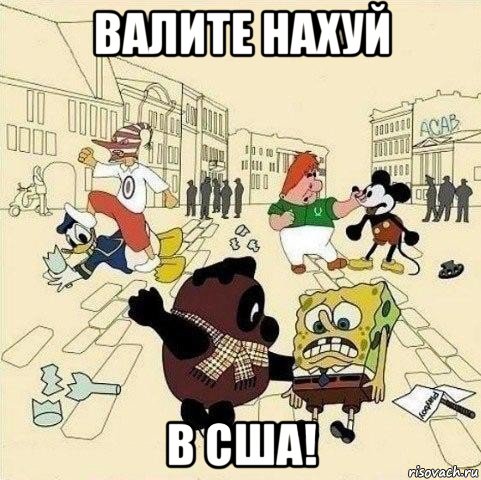 валите нахуй в сша!, Мем  Понаехали