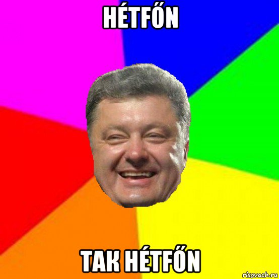 hétfőn так hétfőn, Мем Порошенко