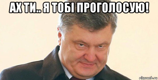 ах ти.. я тобі проголосую! , Мем Порошенко