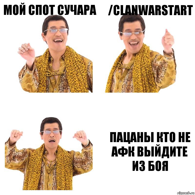 мой спот сучара /clanwarstart ПАЦАНЫ КТО НЕ АФК ВЫЙДИТЕ ИЗ БОЯ