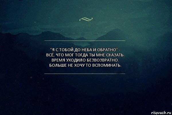 "Я с тобой до неба и обратно" -
Всё, что мог тогда ты мне сказать.
Время уходило безвозвратно.
Больше не хочу то вспоминать., Комикс Игра слов 4