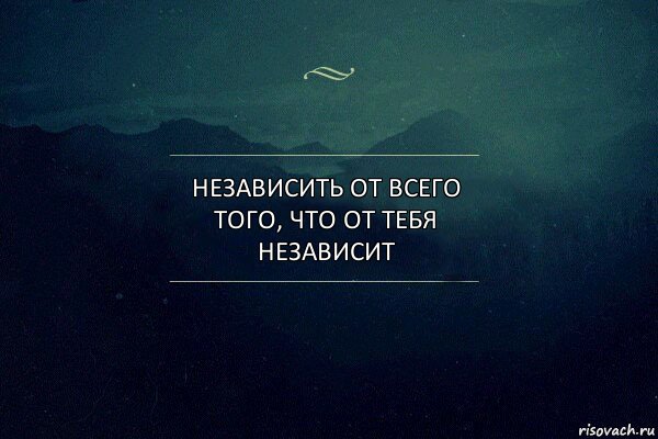 независить от всего того, что от тебя независит, Комикс Игра слов 4