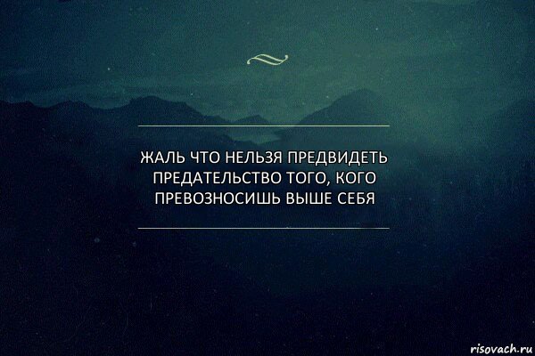 Жаль что нельзя предвидеть предательство того, кого превозносишь выше себя, Комикс Игра слов 4