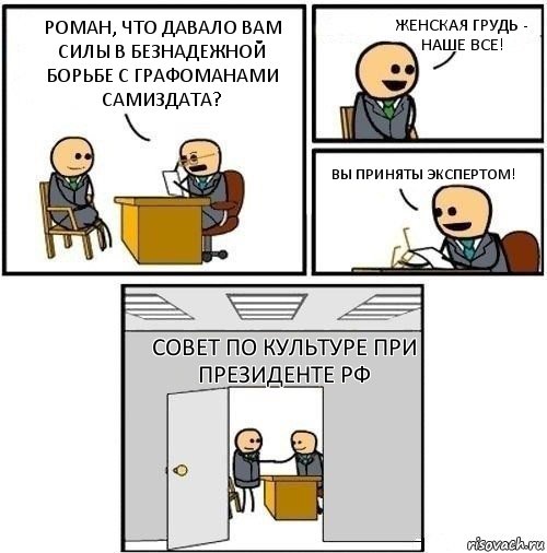 Роман, что давало вам силы в безнадежной борьбе с графоманами Самиздата? Женская грудь - наше все! Вы приняты экспертом! Совет по Культуре при президенте РФ, Комикс  Приняты