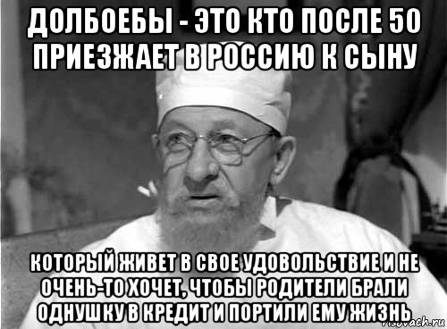 долбоебы - это кто после 50 приезжает в россию к сыну который живет в свое удовольствие и не очень-то хочет, чтобы родители брали однушку в кредит и портили ему жизнь, Мем Профессор Преображенский