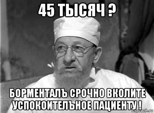 45 тысяч ? борменталъ срочно вколите успокоителъное пациенту !, Мем Профессор Преображенский