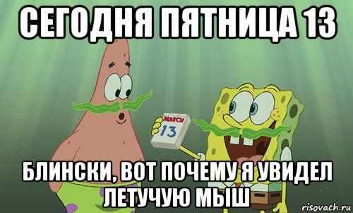 сегодня пятница 13 блински, вот почему я увидел летучую мыш, Мем просрали 8 марта