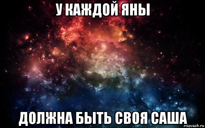 у каждой яны должна быть своя саша