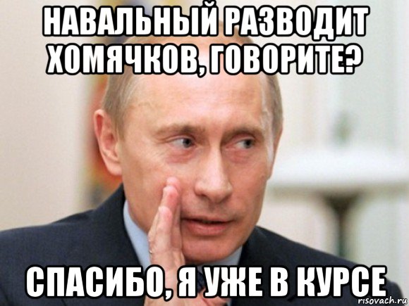 навальный разводит хомячков, говорите? спасибо, я уже в курсе, Мем Путин по секрету