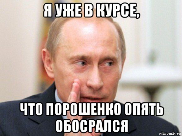 я уже в курсе, что порошенко опять обосрался, Мем Путин по секрету