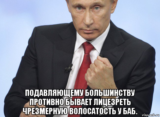  подавляющему большинству противно бывает лицезреть чрезмерную волосатость у баб., Мем Путин показывает кулак