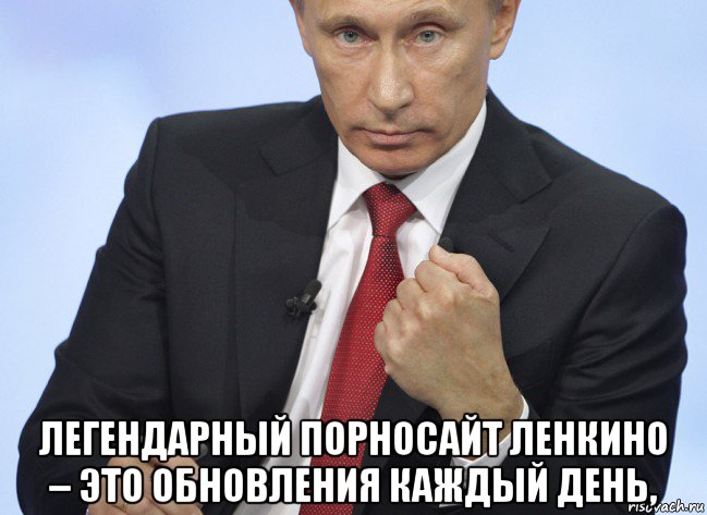  легендарный порносайт ленкино – это обновления каждый день,, Мем Путин показывает кулак