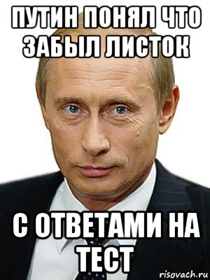 путин понял что забыл листок с ответами на тест, Мем Путин