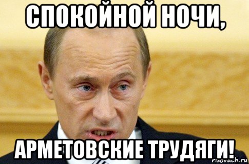 спокойной ночи, арметовские трудяги!, Мем путин