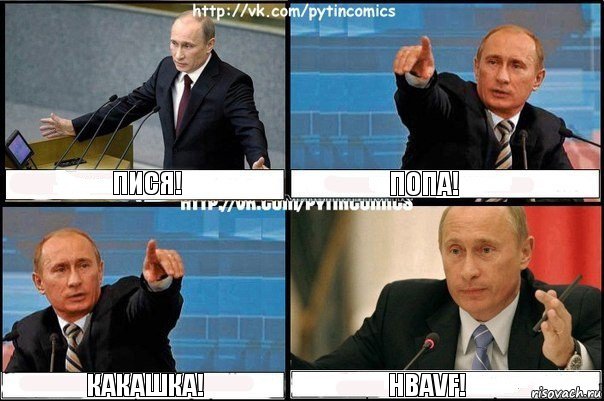 Пися! Попа! Какашка! hbavf!