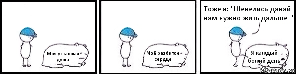 Моя уставшая душа Моё разбитое сердце Я каждый божий день Тоже я: "Шевелись давай, нам нужно жить дальше!", Комикс   Работай