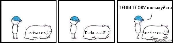 Darkness15 Darkness15 Darkness15 ПЕШИ ГЛОВУ пожалуйста, Комикс   Работай