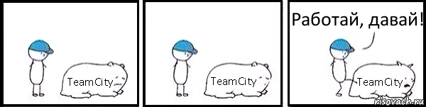 TeamCity TeamCity TeamCity Работай, давай!, Комикс   Работай