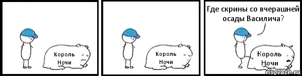 Король Ночи Король Ночи Король Ночи Где скрины со вчерашней осады Василича?, Комикс   Работай