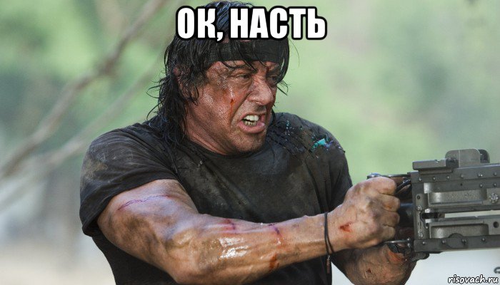 ок, насть 