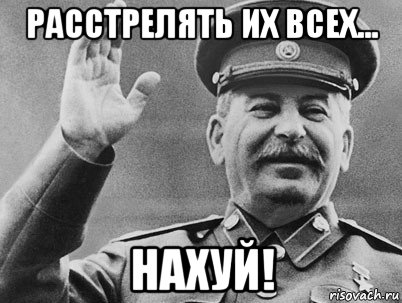 расстрелять их всех... нахуй!