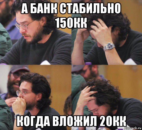 а банк стабильно 150кк когда вложил 20кк, Комикс  Расстроенный Джон Сноу