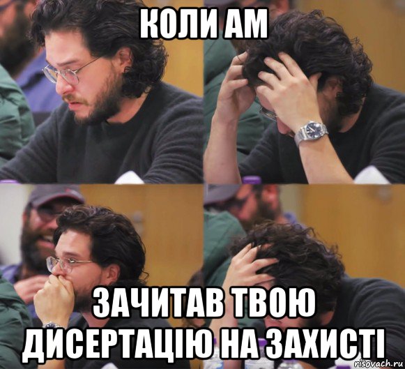 коли ам зачитав твою дисертацію на захисті, Комикс  Расстроенный Джон Сноу