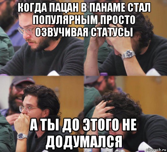 когда пацан в панаме стал популярным просто озвучивая статусы а ты до этого не додумался