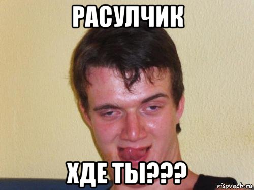 расулчик хде ты???