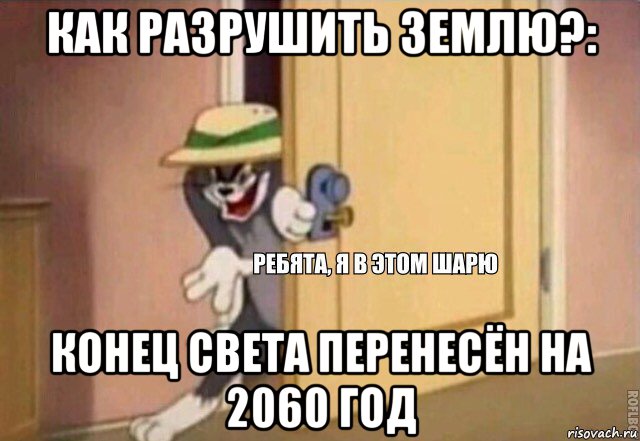 как разрушить землю?: конец света перенесён на 2060 год, Мем    Ребята я в этом шарю