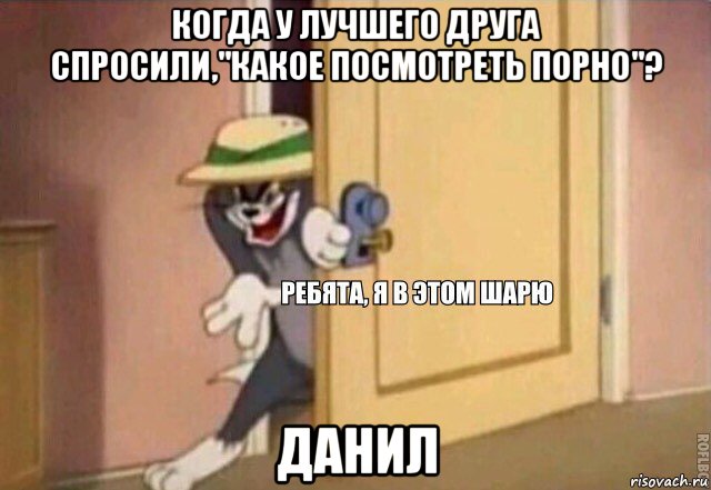 когда у лучшего друга спросили,"какое посмотреть порно"? данил, Мем    Ребята я в этом шарю