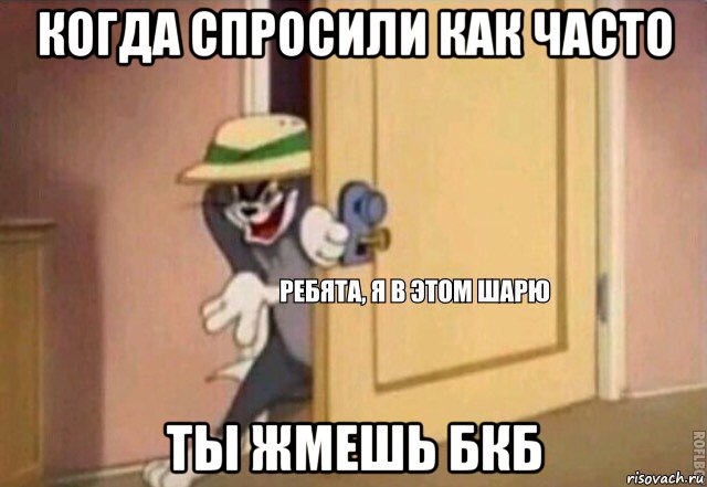 когда спросили как часто ты жмешь бкб, Мем    Ребята я в этом шарю