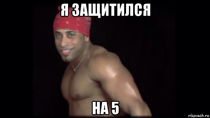 я защитился на 5