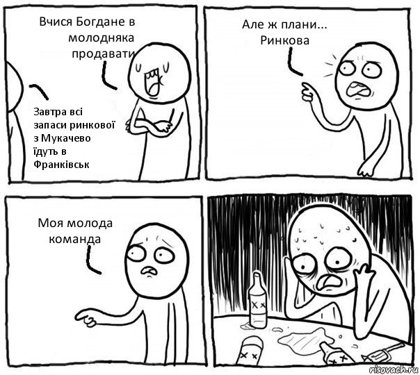 Вчися Богдане в молодняка продавати Завтра всі запаси ринкової з Мукачево їдуть в Франківськ Але ж плани... Ринкова Моя молода команда, Комикс Самонадеянный алкоголик