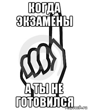 когда экзамены а ты не готовился, Мем Сейчас этот пидор напишет хуйню