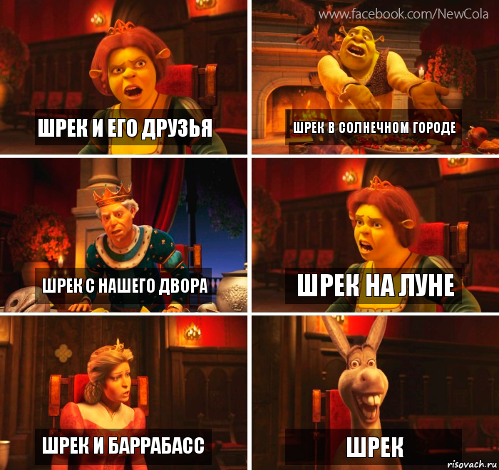 Шрек и его Друзья Шрек в солнечном городе Шрек с нашего двора Шрек на луне Шрек и Баррабасс Шрек