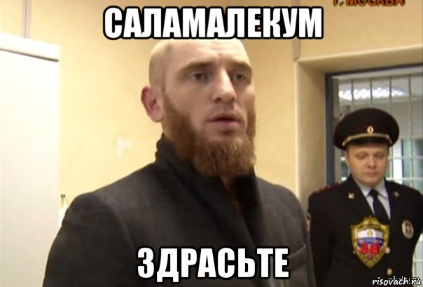 саламалекум здрасьте