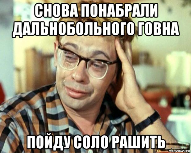 снова понабрали дальнобольного говна пойду соло рашить, Мем Шурик (птичку жалко)