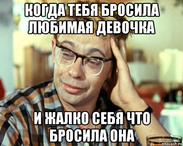 когда тебя бросила любимая девочка и жалко себя что бросила она, Мем Шурик (птичку жалко)