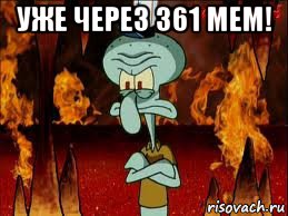 уже через 361 мем! , Мем злой сквидвард