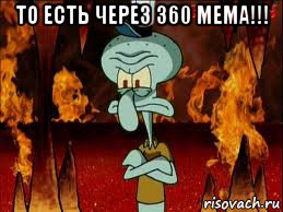 то есть через 360 мема!!! 