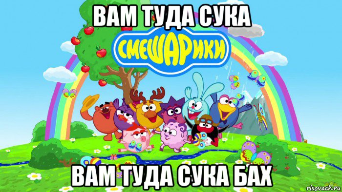 вам туда сука вам туда сука бах, Мем Смешарики