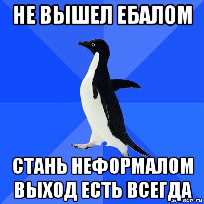 не вышел ебалом стань неформалом выход есть всегда, Мем  Социально-неуклюжий пингвин